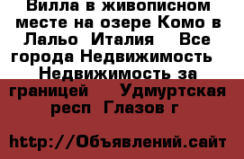 Вилла в живописном месте на озере Комо в Лальо (Италия) - Все города Недвижимость » Недвижимость за границей   . Удмуртская респ.,Глазов г.